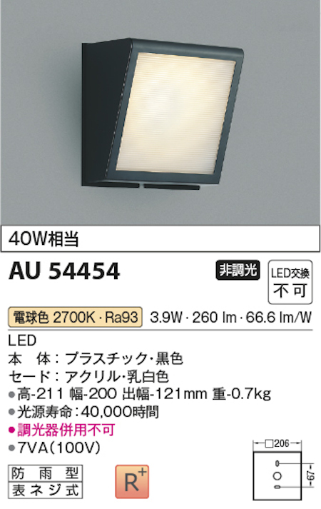 コイズミ照明 AU54454 防雨型ブラケットライト 40W相当 LED交換不可 電球色 色:黒色