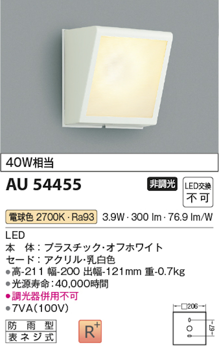コイズミ照明 AU54455 防雨型ブラケットライト 40W相当 LED交換不可 電球色 色:オフホワイト