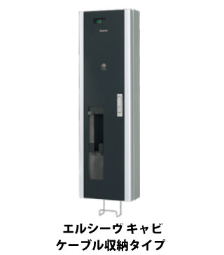パナソニック<br>BPE211<br>EV・PHEV充電用ボックス<br>ELSEEV cabi エルシーヴ キャビ<br>ケーブル収納タイプ100V用