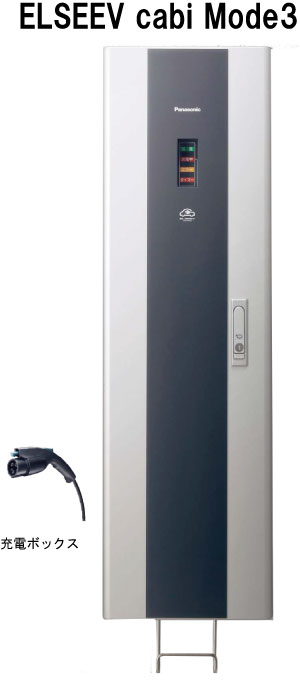 パナソニック DNC321K EV・PHEV充電用充電ボックス ELSEEV cabi Mode3 エルシーヴ キャビ モード3 標準型