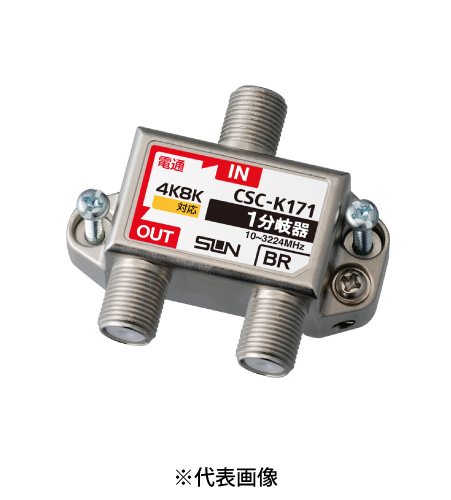 サン電子 CSC-K171 4K8K衛星放送対応 1分岐器(10~3224MHz)