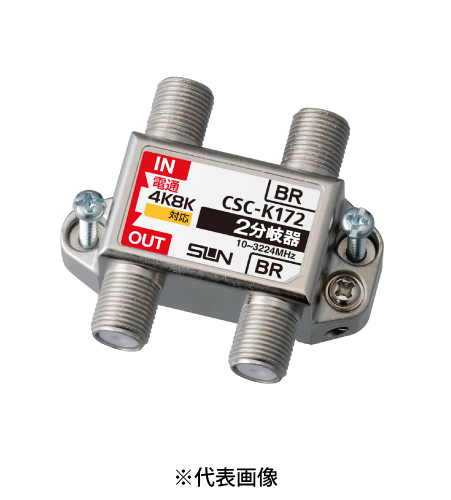 サン電子 CSC-K172 4K8K衛星放送対応 2分岐器(10~3224MHz)