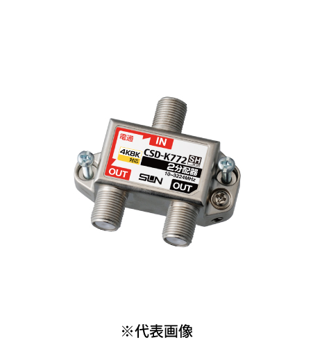 サン電子 CSD-K772-L 4K8K衛星放送対応 らくコネ付属 2分配器 1端子電通過型