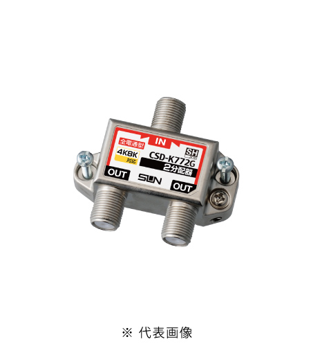サン電子 CSD-K772G 4K8K衛星放送対応 2分配器 全端子電通過型