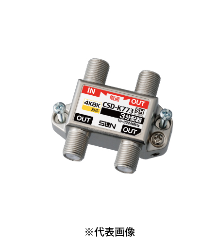 サン電子 CSD-K773-L 4K8K衛星放送対応 らくコネ付属 3分配器 1端子電通過型
