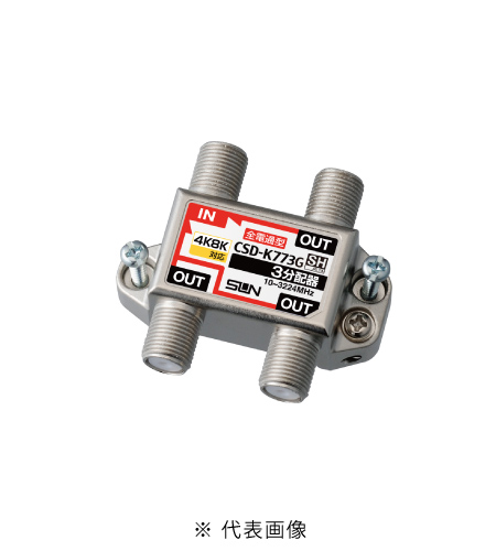 サン電子 CSD-K773G 4K8K衛星放送対応 3分配器 全端子電通過型