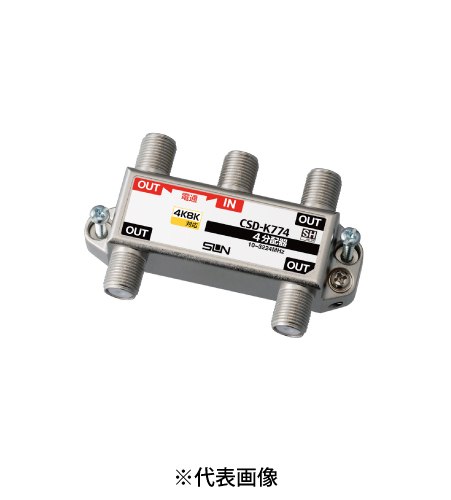 サン電子 CSD-K774-L 4K8K衛星放送対応 らくコネ付属 4分配器 1端子電通過型