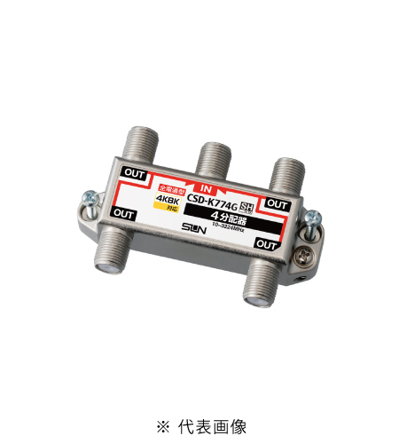 サン電子 CSD-K774G 4K8K衛星放送対応 4分配器 全端子電通過型