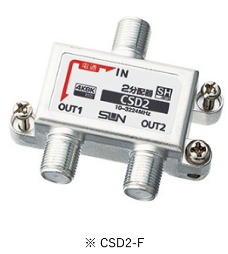 サン電子 CSD2-F 4K8K衛星放送対応 2分配器 1端子電通過型