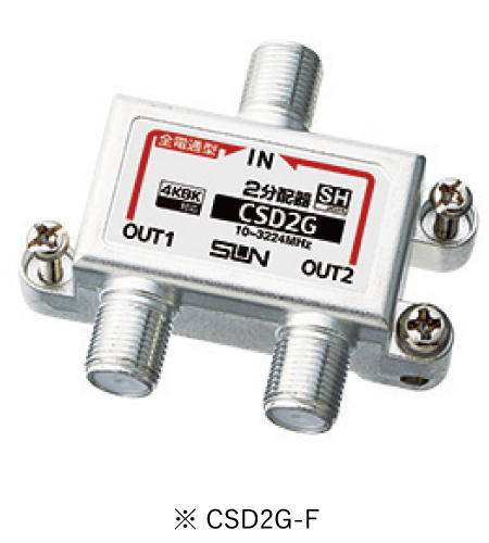 サン電子 CSD2G-F 4K8K衛星放送対応 2分配器 全端子電通過型