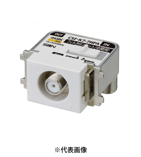 サン電子 CSF-K7-HPA 4K8K衛星放送対応 テレビ端子ハイパスフィルタ内蔵 テレビ出力 1端子型 10~3224Mhz 色ホワイト