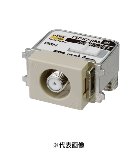 サン電子 CSF-K7-HPAB 4K8K衛星放送対応 テレビ端子ハイパスフィルタ内蔵 テレビ出力 1端子型 10~3224Mhz 色ベージュ