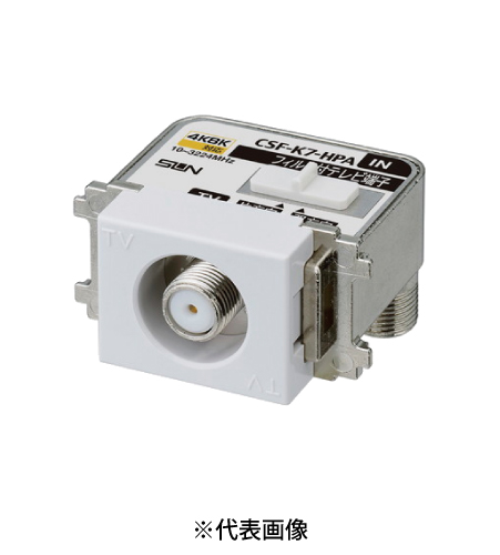 サン電子 CSF-K7-HPAC 4K8K衛星放送対応 テレビ端子ハイパスフィルタ内蔵 テレビ出力 1端子型 10~3224Mhz 色セラミックホワイト
