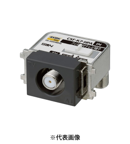 サン電子 CSF-K7-HPAH 4K8K衛星放送対応 テレビ端子ハイパスフィルタ内蔵 テレビ出力 1端子型 10~3224Mhz 色グレー