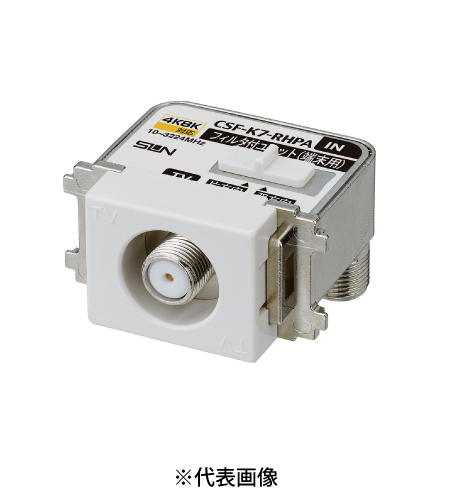サン電子 CSF-K7-RHPAH 4K8K衛星放送対応 直列ユニット端末用ハイパスフィルタ内蔵 テレビ出力1端子型 10~3224Mhz 全端子電流カット型 色グレー