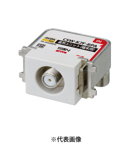 サン電子 CSW-K7F-RPA 4K8K衛星放送対応 直列ユニット 端末用1端子型 10~3224Mhz 色グレー 10個セット