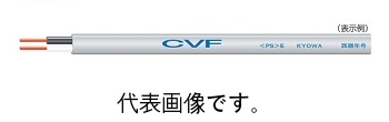 協和電線工業 G-CVF3.5SQ×2芯+1.6mm 100m巻 ハイパワーG-CVF 200Vタイプ 架橋ポリエチレン絶縁ビニルシーズケーブル平形