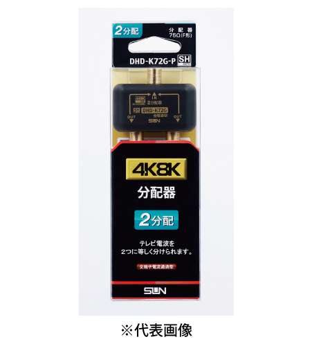 サン電子 DHD-K72G-P 4K8K衛星放送対応 2分配器