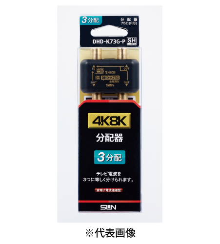 サン電子 DHD-K73G-P 4K8K衛星放送対応 3分配器