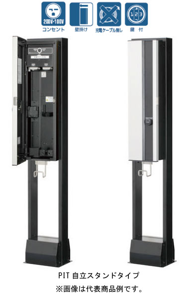日東工業 EVP-1R1-J Pit(ピット) EV・PHEV用充電器 Pit コンセントタイプ 自立スタンドタイプ 100V用