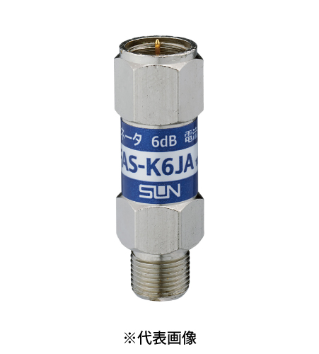 サン電子 FAS-K6JA 4K8K衛星放送対応 全帯域アッテネータ 銘板色青