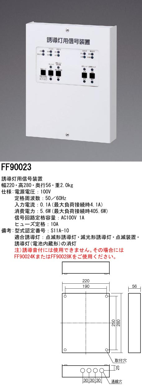 パナソニック FF90023 誘導灯用信号装置 消灯・点滅用(1回路)