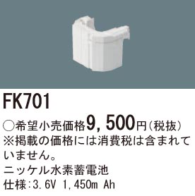 パナソニック FK700 LED非常灯専用交換電池 ニッケル水素蓄電池 仕様;2.4V 1,450m Ah