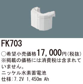 パナソニック FK703 LED非常灯専用交換電池 ニッケル水素蓄電池 仕様;7.2V 1,450m Ah