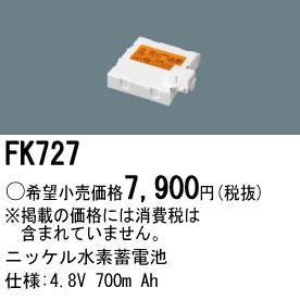 パナソニック FK727 誘導灯・非常用照明器具交換電池 ニッケル水素蓄電池 仕様;4.8V 700m Ah