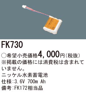 パナソニック FK730 誘導灯・非常用照明器具交換電池 ニッケル水素蓄電池 仕様;3.6V 700m Ah