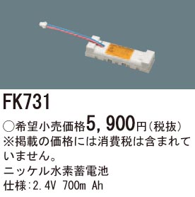 パナソニック FK731 誘導灯・非常用照明器具交換電池 ニッケル水素蓄電池 仕様;2.4V 700m Ah
