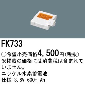 パナソニック FK733 誘導灯・非常用照明器具交換電池 ニッケル水素蓄電池 仕様;3.6V 600m Ah