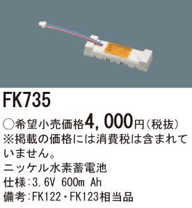 パナソニック FK735 誘導灯・非常用照明器具交換電池 ニッケル水素蓄電池 仕様;3.6V 600m Ah