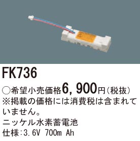 パナソニック FK736 誘導灯・非常用照明器具交換電池 ニッケル水素蓄電池 仕様;3.6V 700m Ah