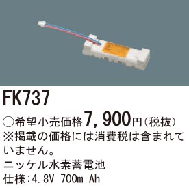 パナソニック FK737 誘導灯・非常用照明器具交換電池 ニッケル水素蓄電池 仕様;4.8V 700m Ah