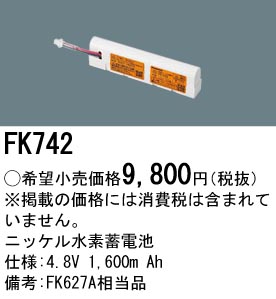 パナソニック FK742 誘導灯・非常用照明器具交換電池 ニッケル水素蓄電池 仕様;4.8V 1600m Ah