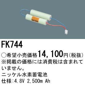パナソニック FK744 誘導灯・非常用照明器具交換電池 ニッケル水素蓄電池 仕様;4.8V 2500m Ah