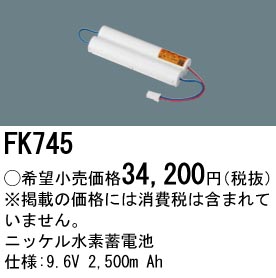 パナソニック FK745 誘導灯・非常用照明器具交換電池 ニッケル水素蓄電池 仕様;9.6V 2500m Ah