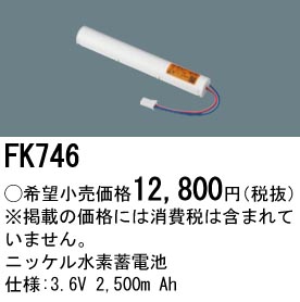 パナソニック FK746 誘導灯・非常用照明器具交換電池 ニッケル水素蓄電池 仕様;3.6V 2500m Ah