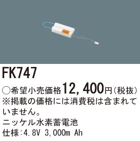 パナソニック FK747 誘導灯・非常用照明器具交換電池 ニッケル水素蓄電池 仕様;4.8V 3000m Ah