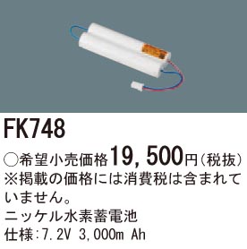 パナソニック FK748 誘導灯・非常用照明器具交換電池 ニッケル水素蓄電池 仕様;7.2V 3000m Ah