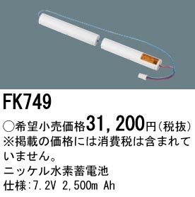 パナソニック FK749 誘導灯・非常用照明器具交換電池 ニッケル水素蓄電池 仕様;7.2V 2500m Ah