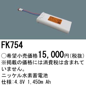 パナソニック FK754 LED非常灯専用交換電池 ニッケル水素蓄電池 仕様;4.8V 1450m Ah