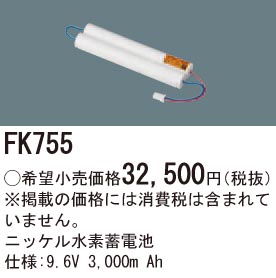 パナソニック FK755 誘導灯・非常用照明器具交換電池 ニッケル水素蓄電池 仕様;9.6V 3000m Ah