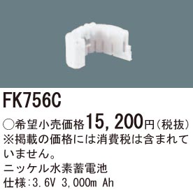 パナソニック FK756C 誘導灯・非常用照明器具交換電池 ニッケル水素蓄電池 仕様;3.6V 3000m Ah