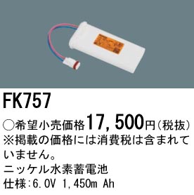 パナソニック FK757 LED非常灯専用交換電池 ニッケル水素蓄電池 仕様;6.0V 1450m Ah