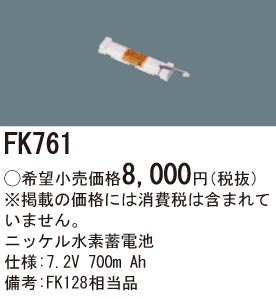 パナソニック FK761 誘導灯・非常用照明器具交換電池 ニッケル水素蓄電池 仕様;7.2V 700m Ah