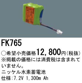 パナソニック FK765 誘導灯・非常用照明器具交換電池 ニッケル水素蓄電池 仕様;7.2V 1,300m Ah