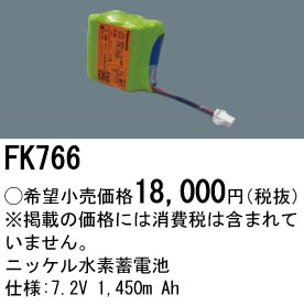 パナソニック FK766 誘導灯・非常用照明器具交換電池 ニッケル水素蓄電池 仕様;7.2V 1,450m Ah