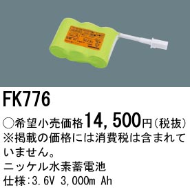 パナソニック FK776 誘導灯・非常用照明器具交換電池 ニッケル水素蓄電池 仕様;3.6V 3,000m Ah